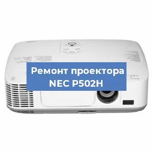 Замена системной платы на проекторе NEC P502H в Волгограде